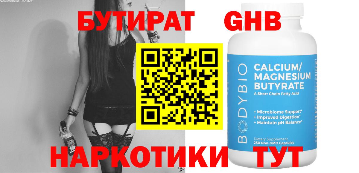 БУТИРАТ Butirat Бердск