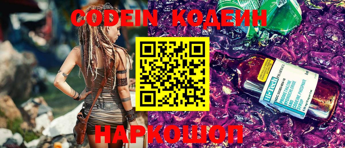 Codein Purple Drank  Вход с VPN  Бердск 
