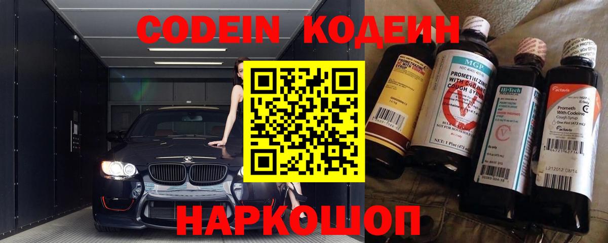 Codein напиток Lean (лин) Бердск